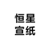 安徽恒星宣纸有限公司