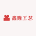 鑫隆工艺