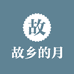 故乡的月