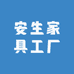 安生家具工厂