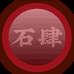 石肆珠宝