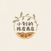 小钊的陈皮商店