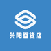 兴阳百货店