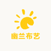 幽兰布艺