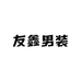友鑫男装