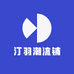 汀羽潮流铺