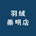 蕥鹿羽绒崇明店