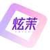 炫茉一站式潮流店铺