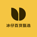 冰仔百货甄选