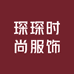 琛琛时尚服饰