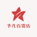 予儿百货店