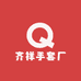 齐祥手套厂