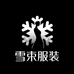 雪束服装旗舰店