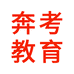 奔考教育