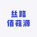 丝路佰菇源