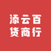 添云百货商行