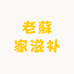 老蘇家滋补养生店