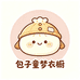 包子童梦衣橱