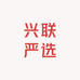 兴联严选