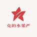 克的水果严