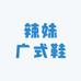 辣妹广式鞋