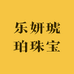 乐妍琥珀珠宝