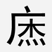 广杰运动