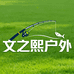文之熙户外