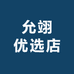允翊优选店