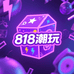 818潮玩屋