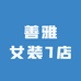 善雅女装7店