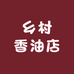 乡村香油店