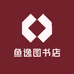 鱼逸图书店