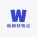 维麟好物店