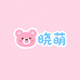 晓萌童装店