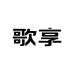 歌享官方旗舰店