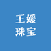 王媛珠宝
