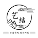 艺结