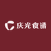 庆光食谱