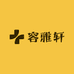 容雅轩