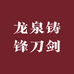 龙泉铸锋刀剑