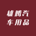 雄腾汽车用品
