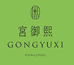 宫御熙GongYuXi洗脸巾企业店