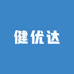 健优达口罩工厂店