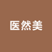医然美