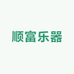 顺富乐器