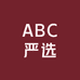 ABC 严选童鞋
