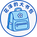 花泽的大书包