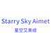 星空艾美缇