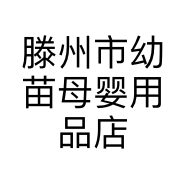 滕州市幼苗母婴用品店的小店个体店